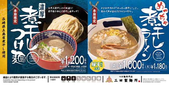 【三田製麺所】この冬は煮干しづくし！ 新作「めっちゃ煮干しラーメン」登場　人気の「濃厚煮干しつけ麺」販売開始