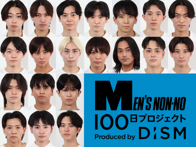 メンズノンノに出演できるのは誰だ！？スキンケアブランド「DISM」のオーディション型プロジェクト「MEN'S NON-NO 100日プロジェクト Produced by DISM」候補者20名が決定！