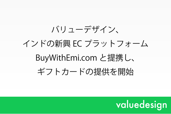 バリューデザイン、インドの新興ECプラットフォームBuyWithEmi.comと提携し、ギフトカードの提供を開始