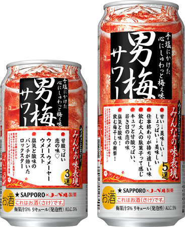 「サッポロ 男梅サワー」の独特な“味”を言葉にしてほしい！ファン参加型のデザイン缶、限定発売