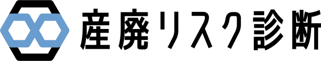 産廃リスクが無料で、簡単に診断できるWebサービス『産廃リスク診断』リリース