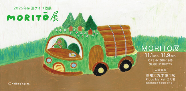 2025年 柴田ケイコ個展「MORITO」展を高知大丸で開催!