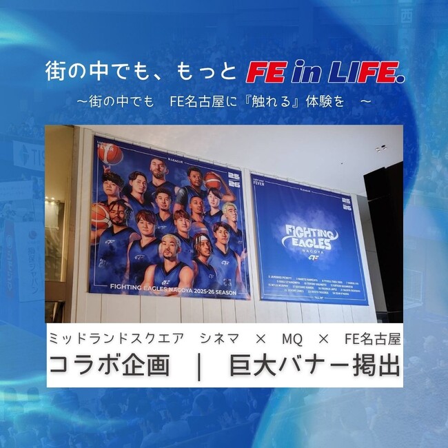 街の中でも、もっと FE in LIFE. | ミッドランドスクエア シネマ × MQ × ファイティングイーグルス名古屋　コラボ企画スタート