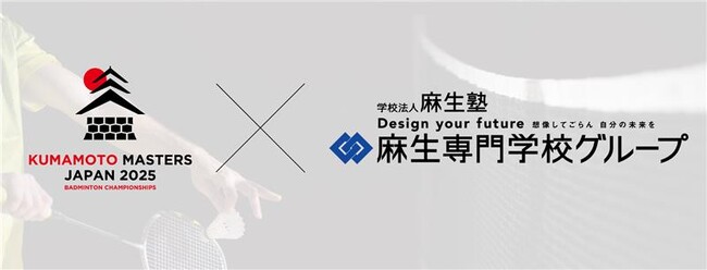 熊本県高校生向け特別バドミントン大会 「第2回 1DAY熊本ハイスクールマスターズ」開催のお知らせ～麻生専門学校グループ特別協賛～