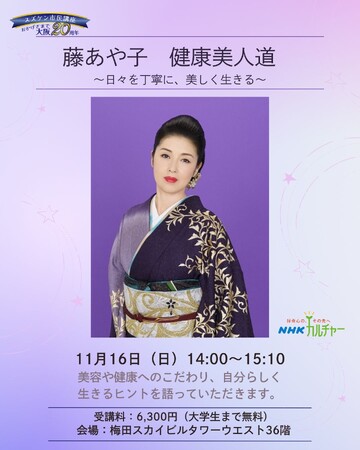 【NHKカルチャー】藤あや子が語る「健康美人道」　11月16日（日）大阪・梅田で開催。サイン色紙を抽選でプレゼント！