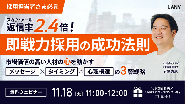 【無料ウェビナー】スカウト返信率2.4倍！即戦力採用の成功法則：市場価値の高い人材の心を動かすメッセージ×タイミング×心理構造の3層戦略を11/18(火)に開催
