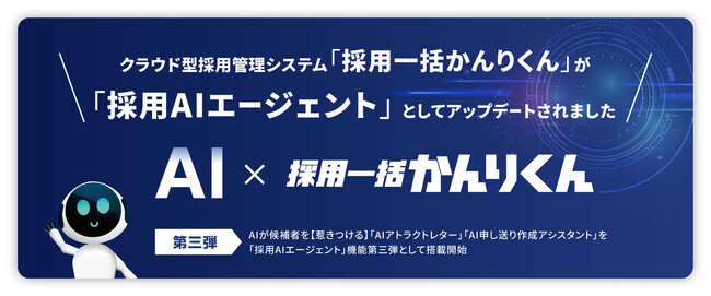 「採用一括かんりくん」、「採用AIエージェント」第三弾アップデートを実施