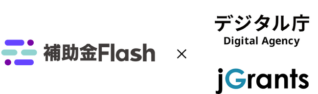 補助金Flash、「補助金検索AI機能」をリリース ─ デジタル庁MCP連携で全国1,000件超の補助金を“話しかけるだけ”で検索可能に。自治体・認定支援機関含む士業・金融機関のDXを支援
