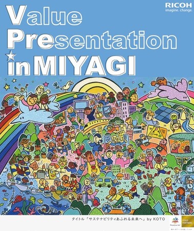 「RICOH Value Presentation in MIYAGI」を2025年11月19日（水）にリアル開催