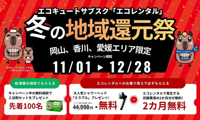 エコキュートのサブスクサービス「エコレンタル」、オトクな冬の地域還元祭キャンペーンを中四国地方で実施
