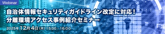 アセンテックとソリトン、製品連携により自治体ガイドライン準拠の「分離環境アクセスソリューション」を提供開始