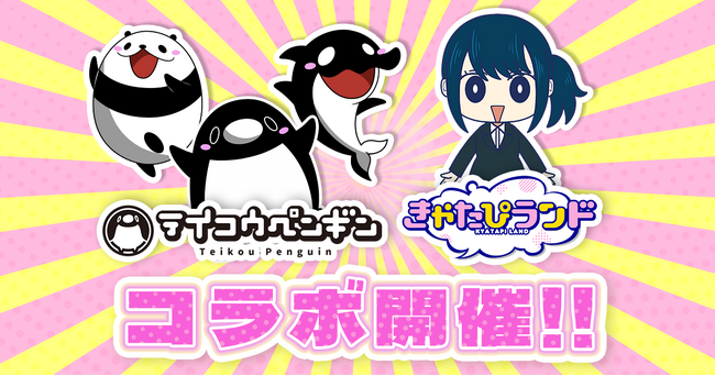ショートアニメ『テイコウペンギン』と『きゃたぴランド』のコラボが決定！