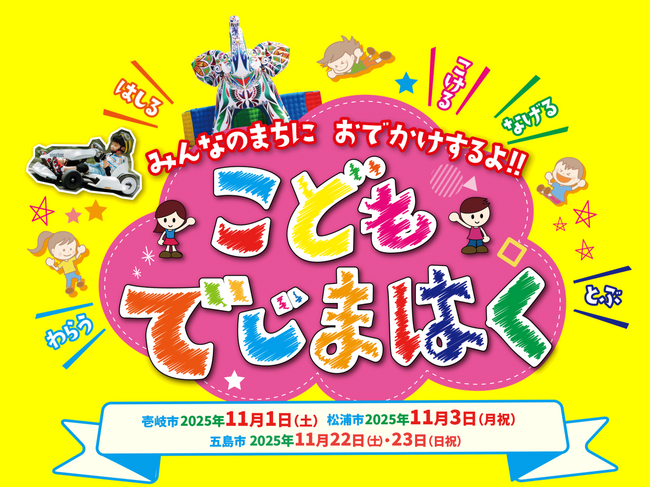「えがおみらいプロジェクト」が壱岐市・松浦市で出張型イベント