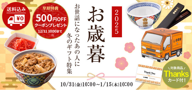 吉野家公式ショップで贈る「お歳暮ギフト」を本日より販売開始！‐12月10日まで早割受付実施中‐