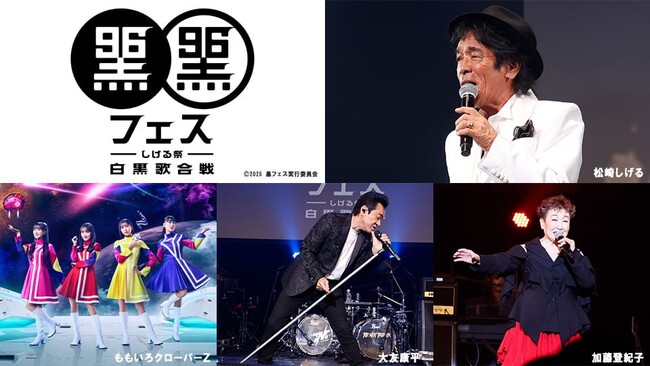 「黒フェス2025 ~白黒歌合戦」主宰・松崎しげるからTV初放送に向けて、コメント動画が到着!