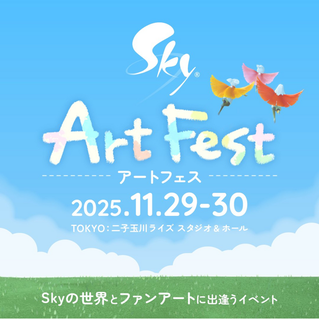 累計2.7億DLの大人気ゲーム『Sky 星を紡ぐ子どもたち』が、ファンの創作活動を公式にサポートする、かつてない“共創型”イベントを開催！ファンと共に創り上げるアートの祭典「Sky ArtFest」