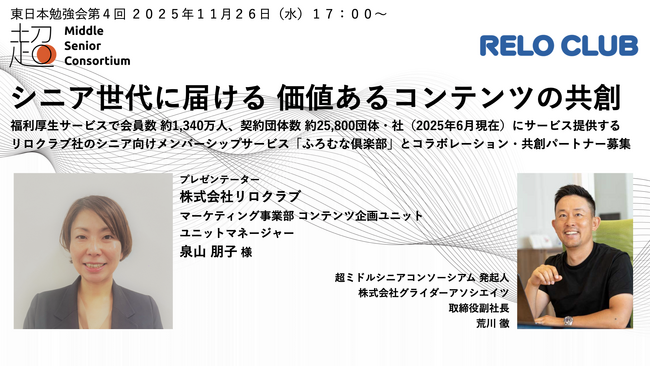 超ミドルシニアコンソーシアム、東日本エリアで第4回勉強会を11月26日（水）に開催