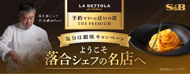 名店の味を楽しんで、豪華景品をゲット 「予約でいっぱいの店 THE PREMIUM」全商品対象 「ようこそ落合シェフの名店へ 気分は銀座キャンペーン」第２弾１０月３１日 スタート