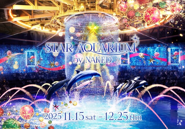マクセル アクアパーク品川×ネイキッド光あふれる海で、心まできらめくホリデーシーズン限定イベント『STAR AQUARIUM by NAKED』