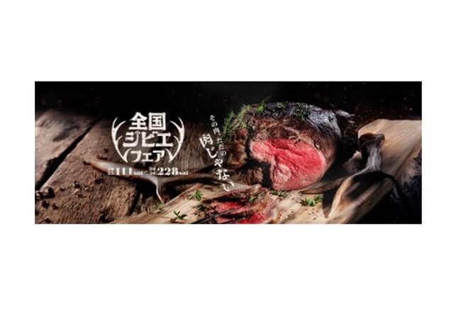 【その肉、ただの肉じゃない】全国の注目ジビエが集う「全国ジビエフェア」を11月1日（土）より開催