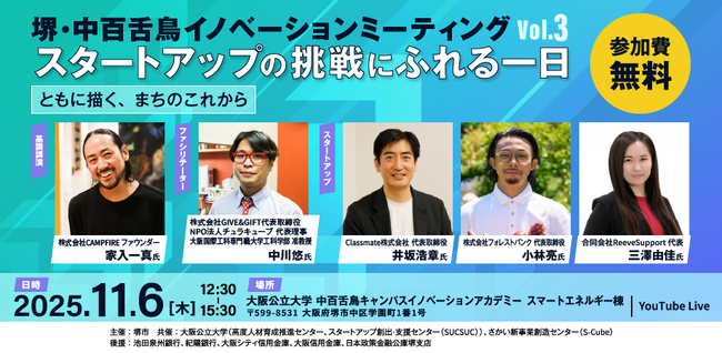 【開催間近!!】社会課題解決に挑戦する堺発のスタートアップとまちのこれからを描く共創イベント