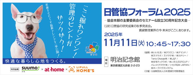 11月11日(火) 日管協フォーラム2025に出展　入居者トラブル解決の新しいカタチ「賃貸物件管理会社様向けビデオサポートサービス」