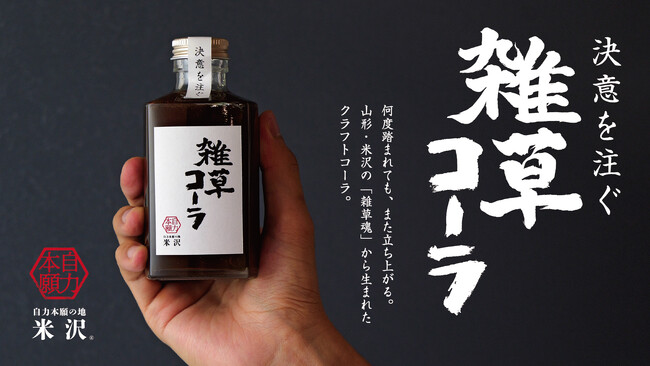 印刷会社の挑戦から生まれた、米沢発ご当地ドリンク『雑草コーラ』