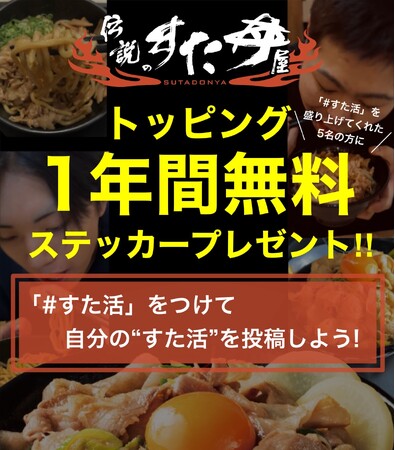 選ばれた 5 名に【1年間トッピング無料!】&「すた丼マニア」の称号を進呈!