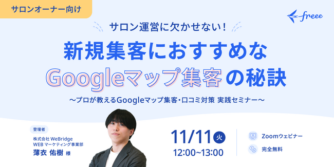 【無料ウェビナー】サロンオーナー必見!新規集客におすすめな「Googleマップ集客」の秘訣