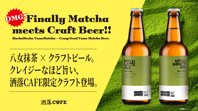 洒落CAFE、完全オリジナル“抹茶クラフトビール”発売。 八女抹茶 × Toyfull Breweryによる HachaMecha 美味しい「MATCHA CRAFT BEER SERIES」登場！