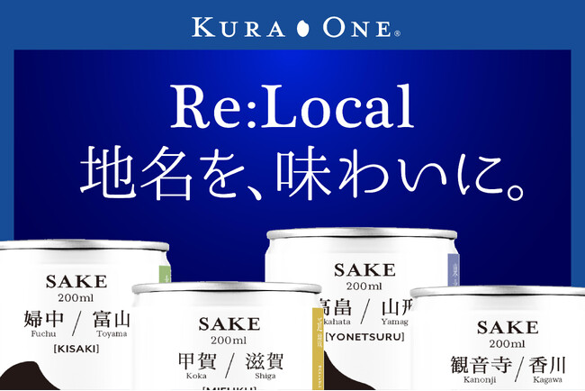 常温流通可能な“生酒缶”が誕生。地名を正面に掲げた「KURA ONE(R) Re:Local」始動