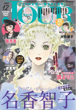 女の体とリミットに向き合うヒューマンドラマ『それ以外の星たち』がセンターカラーで登場！　映画『セフレの品格 慟哭/終恋』初号試写レポもお届け♪　漫画誌「JOUR12月号」10月31日発売