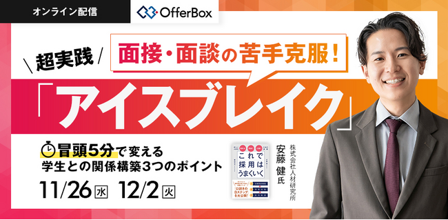 人材研究所の安藤健氏が登壇「超実践『アイスブレイク』冒頭5分で変える 学生との関係構築3つのポイント」を開催