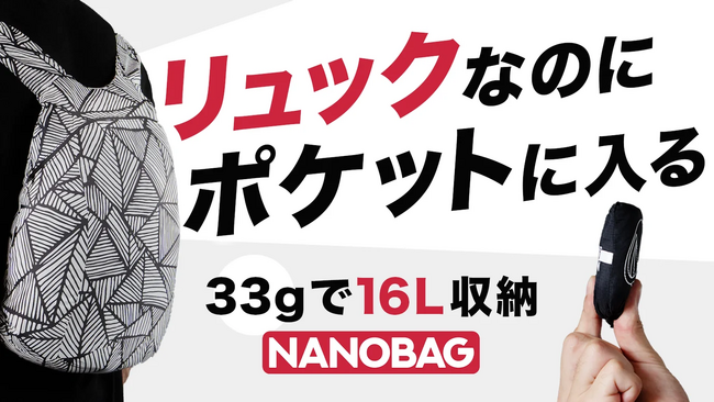 Makuakeで1,900名以上の支援を集めた話題の「ナノバッグ デイパック」が11月1日より一般販売開始