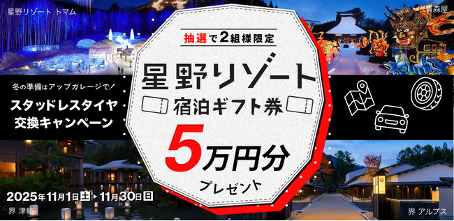 星野リゾート宿泊ギフト券が当たる！スタッドレスタイヤ交換キャンペーン開催！