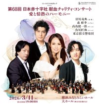 沼尻竜典×森 麻季×高島健一郎×鳥尾匠海×都響 一夜限りの豪華饗宴日本赤十字社 献血チャリティ・コンサート～愛と情熱のハーモニー～ 2026年3月11日(水)開催