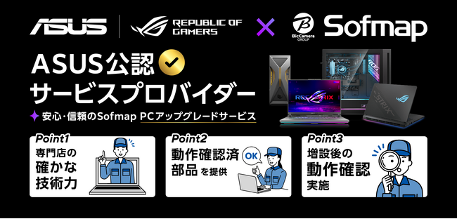 ASUSメーカー保証付きのメインメモリ/SSD増設サービス「ASUS公認サービスプロバイダー」を株式会社ソフマップ3店舗にて新たに開始
