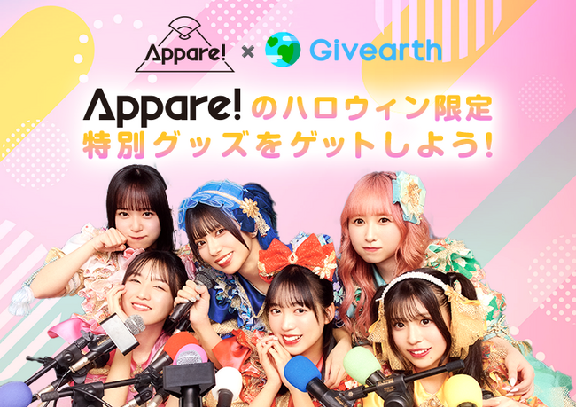 ゼロ円寄付アプリ「Givearth（ギバース）」が”ゼロ円で推し活と寄付ができる“体験を提供。人気アイドルグループ「Appare!」のハロウィングッズが日用品を買うだけで貰えて、寄付までできる新体験！