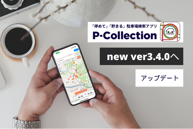 もっと直感的に、駐車場検索アプリP-Collectionが新アップデートver3.4.0をリリース！