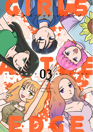 風俗嬢がボーイを殺してしまう物語、完結!!原作:犬怪寅日子/漫画:ハトリアヤコ『ガールズ・アット・ジ・エッジ(3)(4)』が10月31日発売！