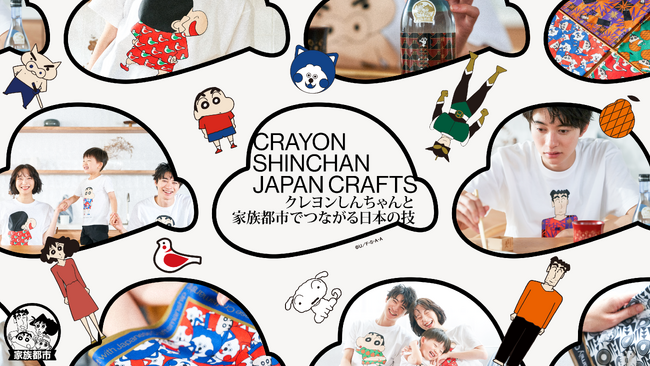 「クレヨンしんちゃん家族都市プロジェクト」の新展開！ 秋田県・埼玉県・熊本県とのコラボレーション商品の先行販売を東京・台湾で開始！