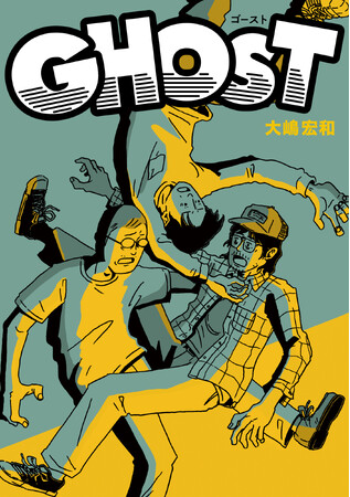 これぞグラフィック・コミックの到達点!!大嶋宏和『GHOST』が10月31日発売!