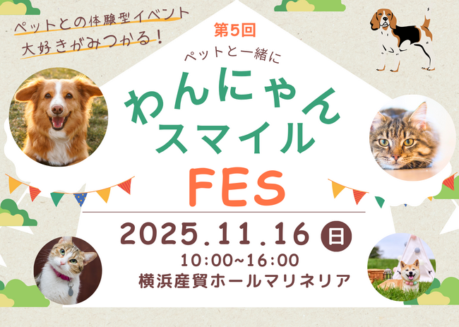 犬猫の殺処分減に貢献！ペットと共に参加できる日本最大級のペット向け最新商品・サービス体験イベント「わんにゃんスマイルフェス2025・秋in横浜」
