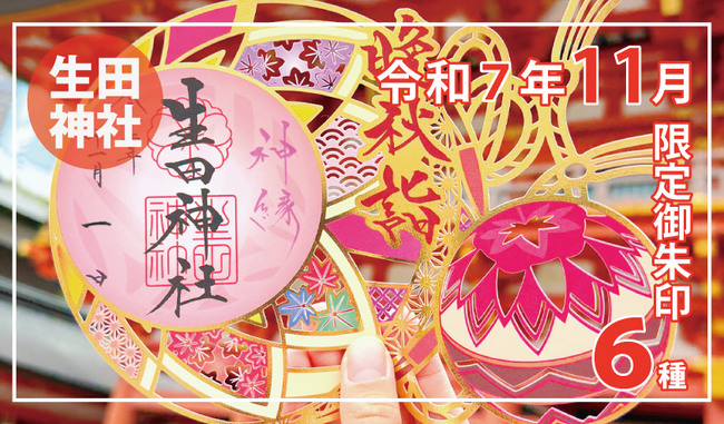 【11月限定】神戸の生田神社にて切り絵御朱印など限定御朱印6種を授与!!