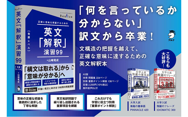 「意味を正確に理解すること」を重視した英文解釈の受験用参考書『Realize 英文「解釈」演習99［発展レベル］』が10月31日に発売