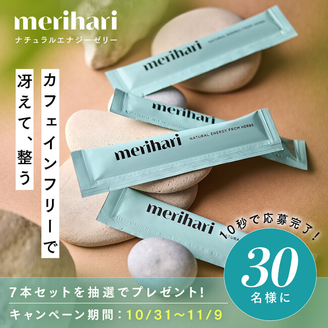 merihari、Instagramプレゼントキャンペーン＆AmazonスマイルSALEを同時開催