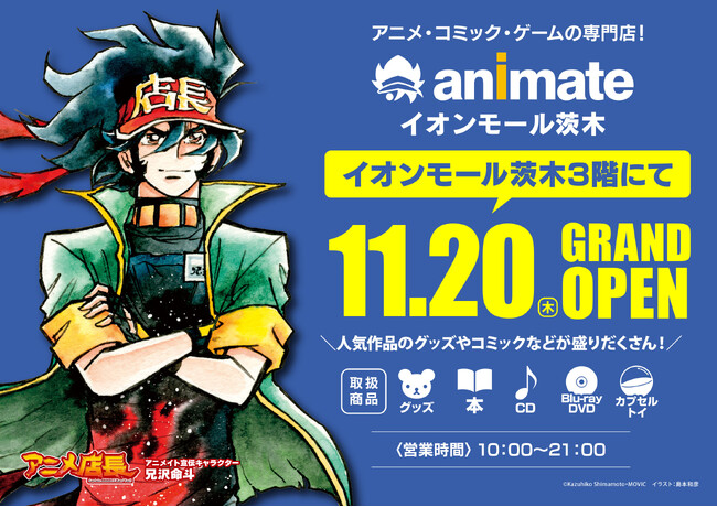 「アニメイトイオンモール茨木」が、2025年11月20日にグランドオープン決定！　さらに、オープンを記念した施策が盛りだくさん♪