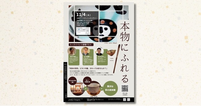 人間国宝の茶碗にふれる。【羽田空港】で体感する特別イベント『本物にふれる』11月4日（火）開催