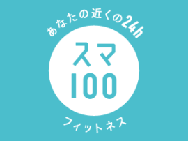 スマートフィット100ロゴ