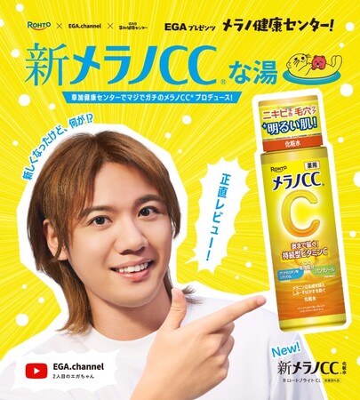 大好評につき第二弾！「新」メラノCC(R) サウナの聖地「湯乃泉 草加健康センター」“2人目のエガちゃん“企画　温浴施設コラボイベント